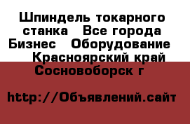 Шпиндель токарного станка - Все города Бизнес » Оборудование   . Красноярский край,Сосновоборск г.